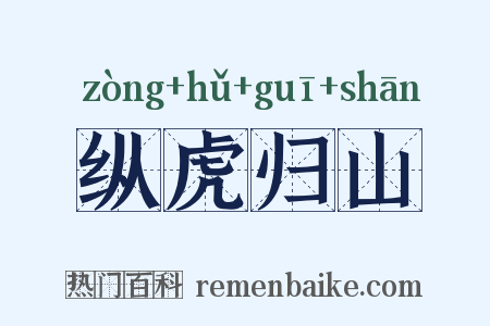 纵虎归山是什么意思的图片